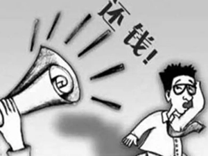 成功为委托方追回 48 万元欠款